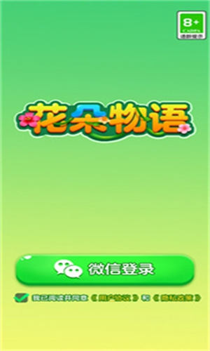 花朵物語紅包版