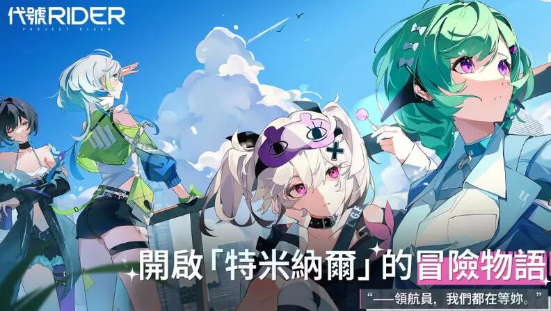 追逐卡蕾多 (Chasing Kaleidorider)