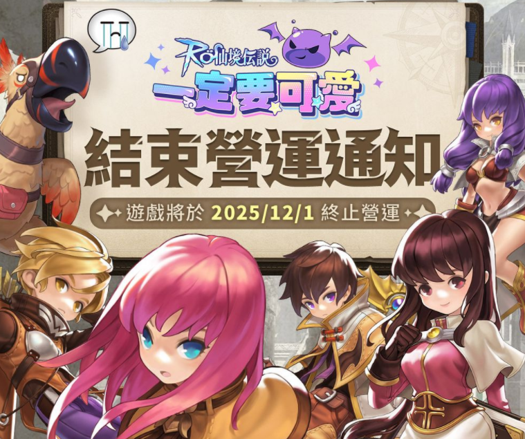 RO系列街机风横向卷轴MMORPG《RO 仙境传说：一定要可爱》将于上市 9 个月后结束营运