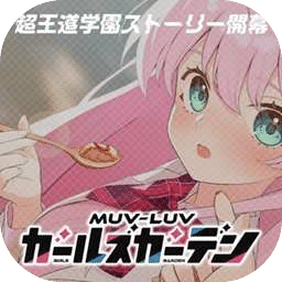 muvluv少女庭院