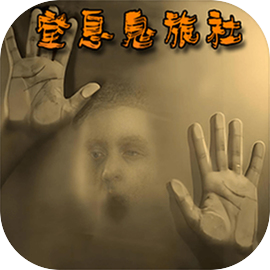 窒息鬼旅社