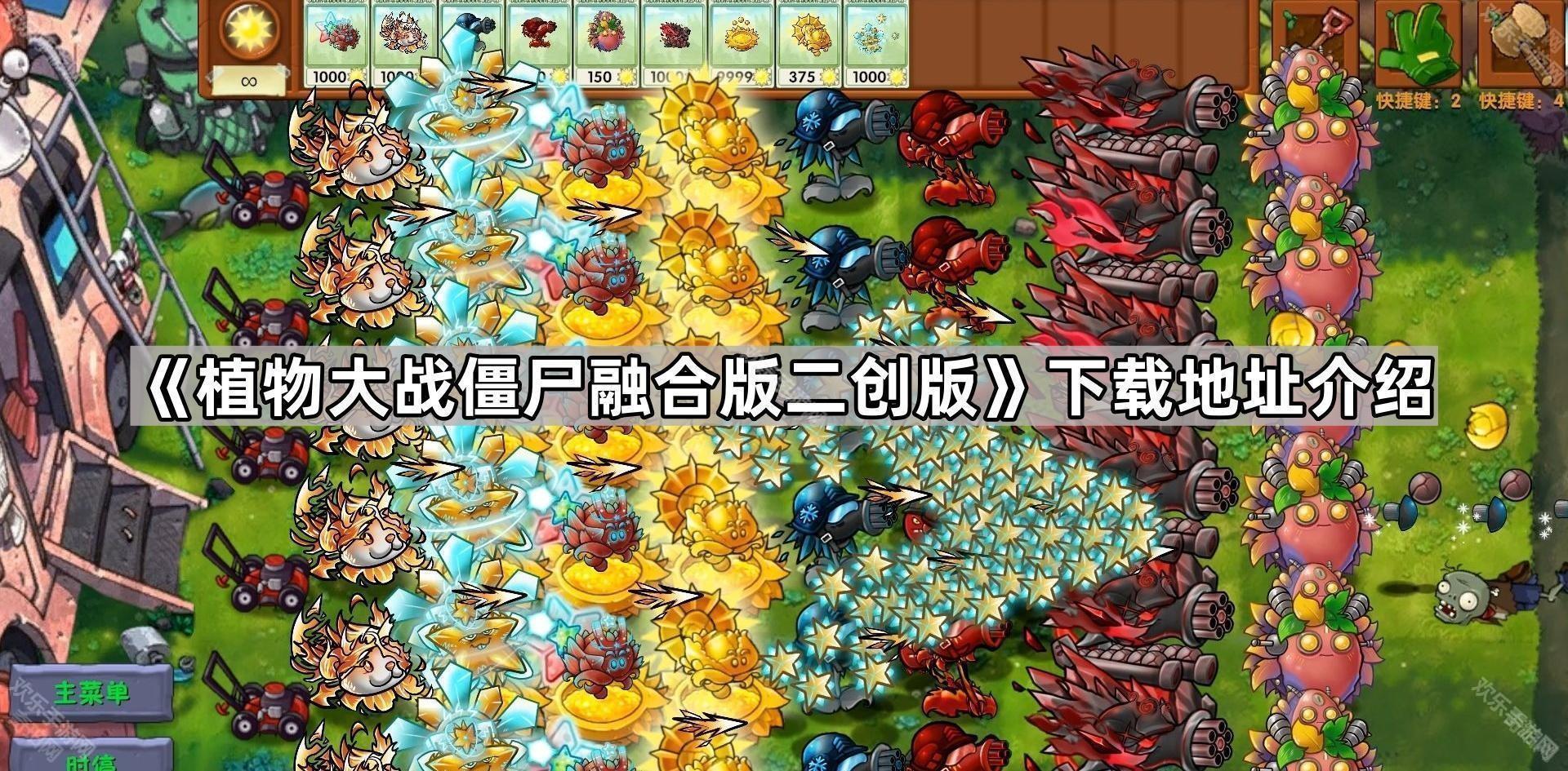 《植物大戰僵屍融合版二創版》下載地址介紹