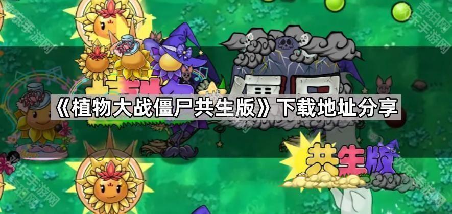 《植物大戰僵屍共生版》下載地址分享