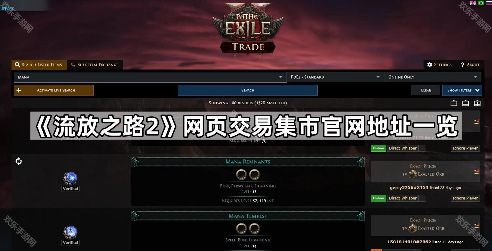 《流放之路2》網頁交易集市官網地址一覽