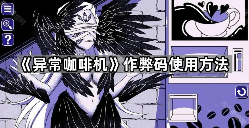 《異常咖啡機》作弊碼使用方法