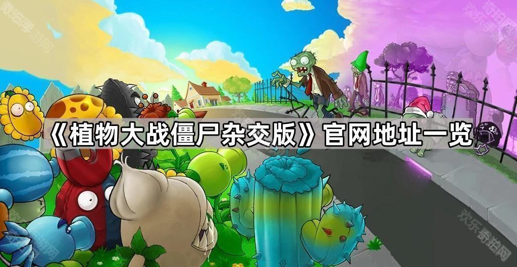 《植物大戰僵屍雜交版》官網地址及系列版本下載地址一覽