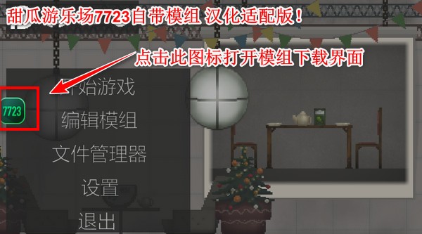 甜瓜遊樂場7723自帶模組版本
