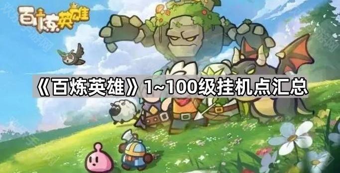 《百煉英雄》1~100級挂機點彙總