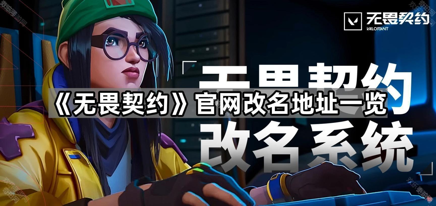 《無畏契約》官網改名地址一覽