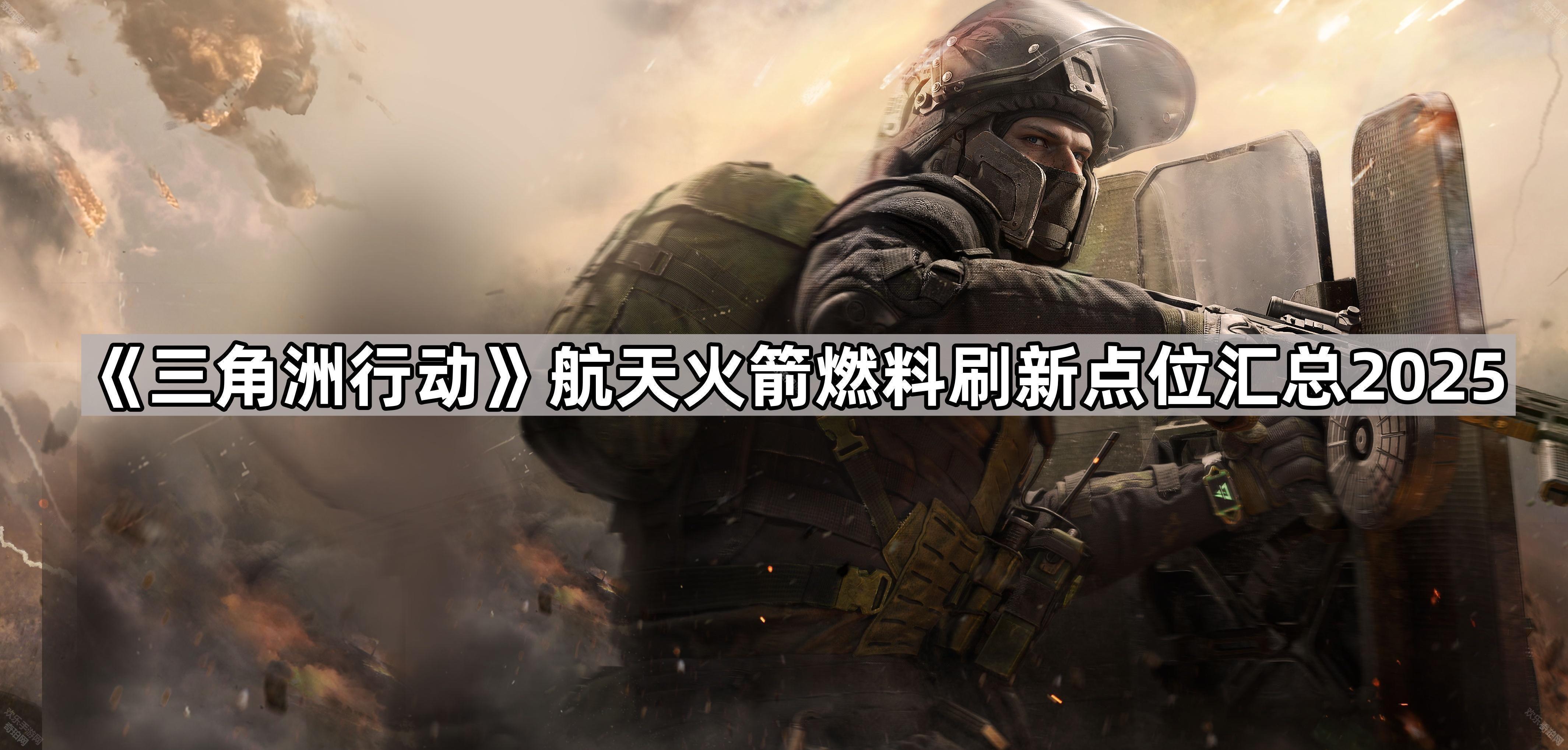 《三角洲行動》航天火箭燃料刷新點位彙總2025