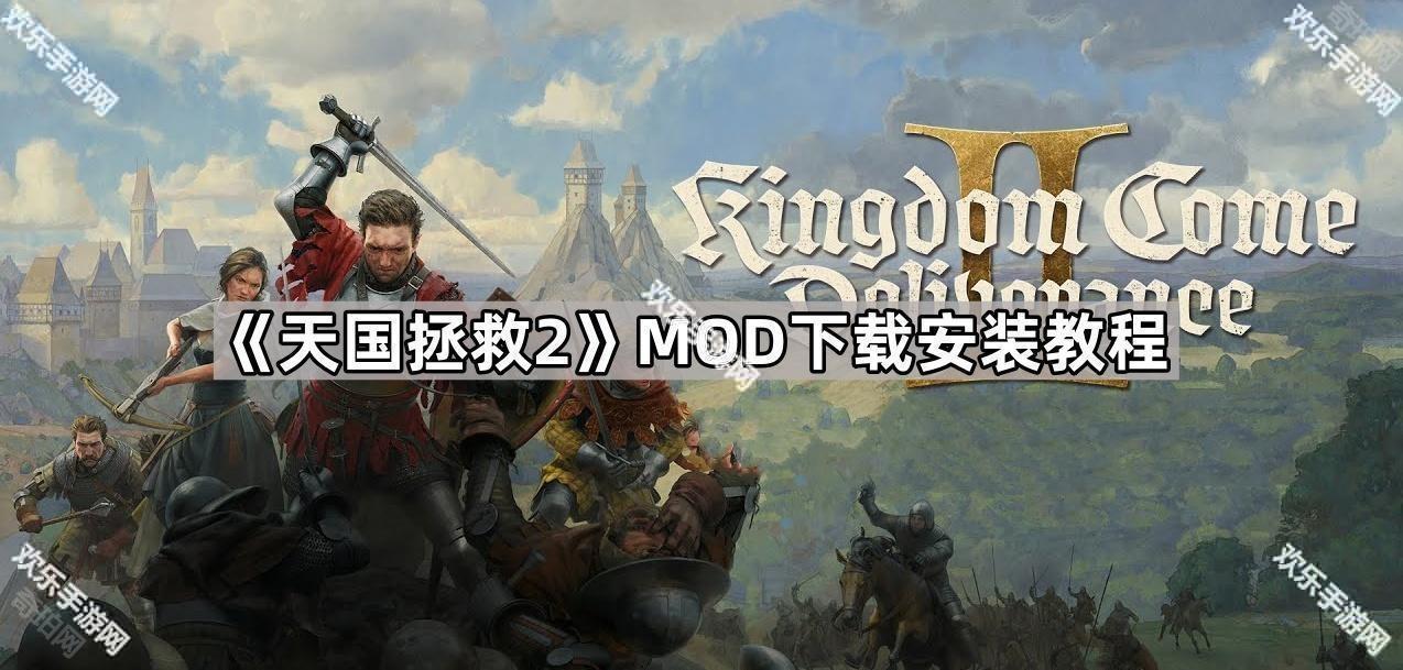 《天國拯救2》MOD下載安裝教程