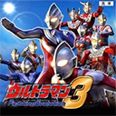 奧特曼格鬥進化3中文版