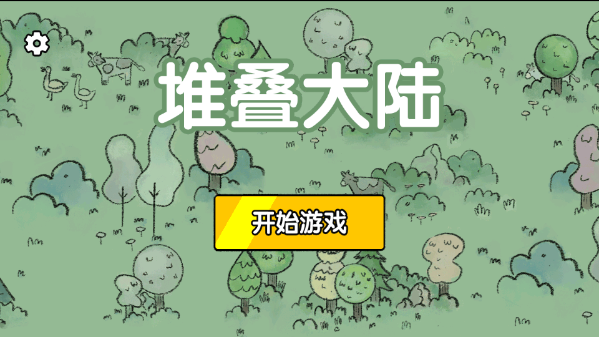 堆疊大陸
