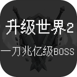 升級世界2一刀億兆級BOSS