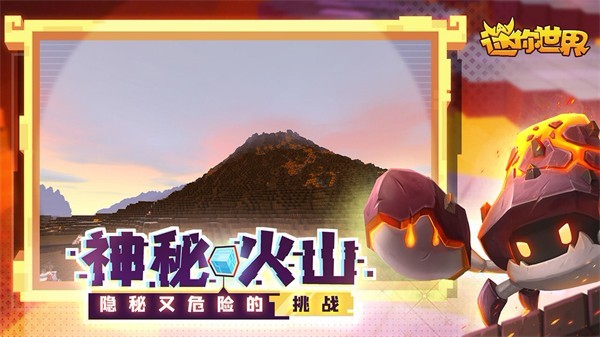 迷你世界火山版本