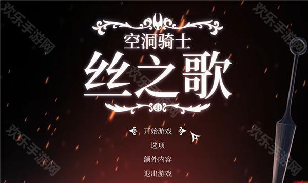 空洞騎士絲之歌手機版