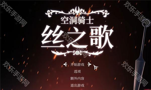 空洞騎士絲之歌中文版