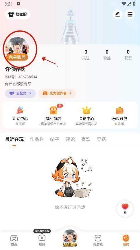 233乐园怎么换头像教程