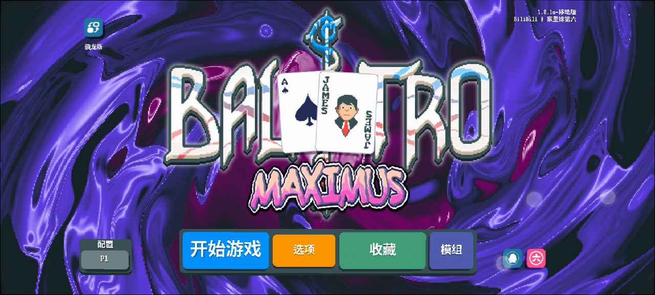 小醜牌模組Maximus