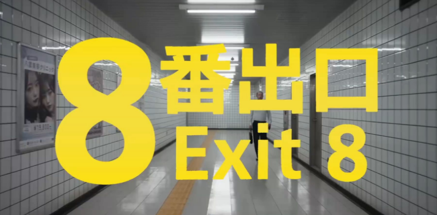 8番出口