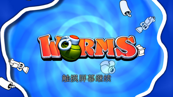 百戰天蟲