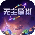無主星淵官方版
