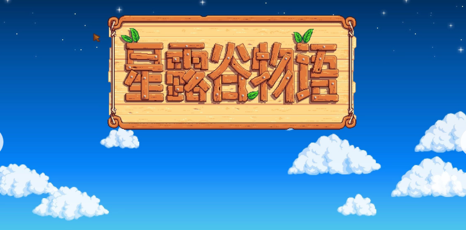 星露谷物语