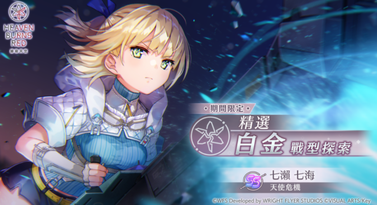 《绯染天空》SS <灵魂共振> 七濑七海再度登场 举办期间限定精选白金战型探索