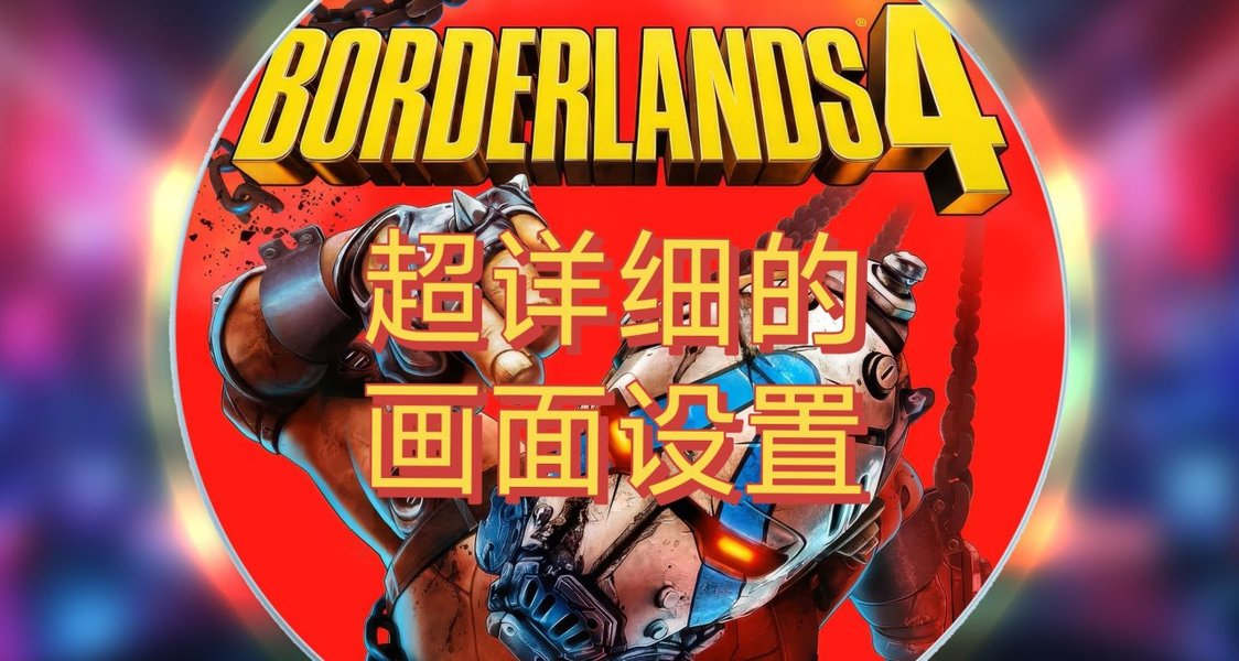 《無主之地4》畫面設置超詳細攻略