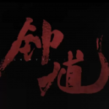 黑神話鍾馗搶先版