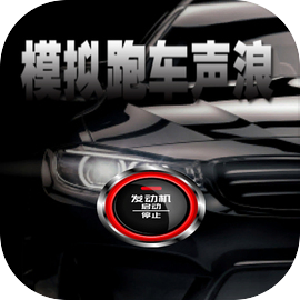 模拟跑车声浪
