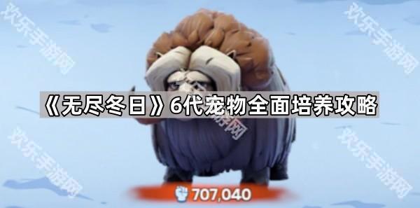 《无尽冬日》6代宠物全面培养攻略