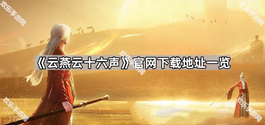 《云燕云十六声》官网下载地址一览