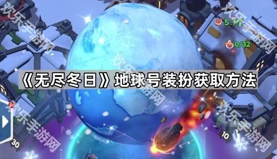 《无尽冬日》地球号装扮获取方法