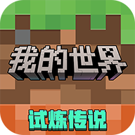 我的世界网易移动版