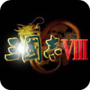 三国志8remake威力加强版