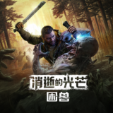 消逝的光芒困兽