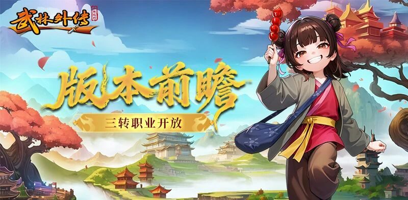 武林外传手游十年之约