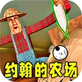 约翰的农场2
