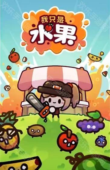 我只是水果