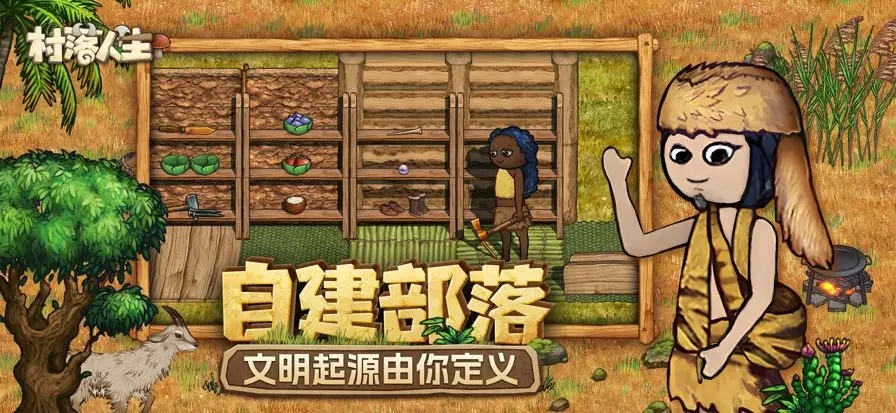 村落人生希望之村2