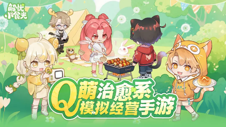 解忧小食光免费版