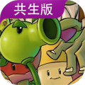 植物大战僵尸共生版1.1.1