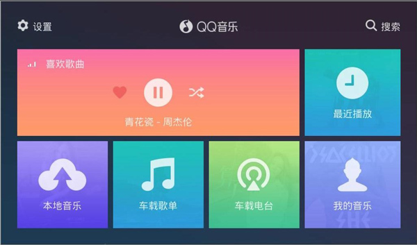qq音乐车机版3.0