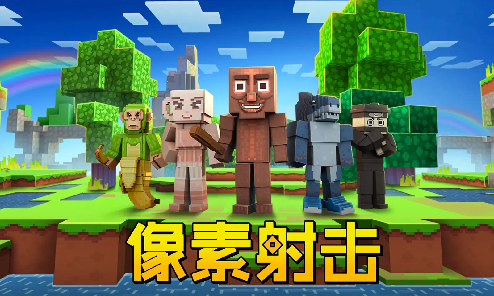 像素射击最新版