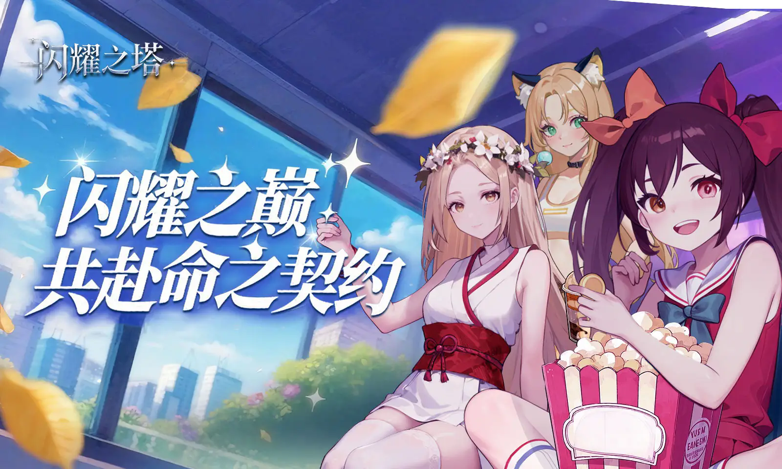 闪耀之塔正式版