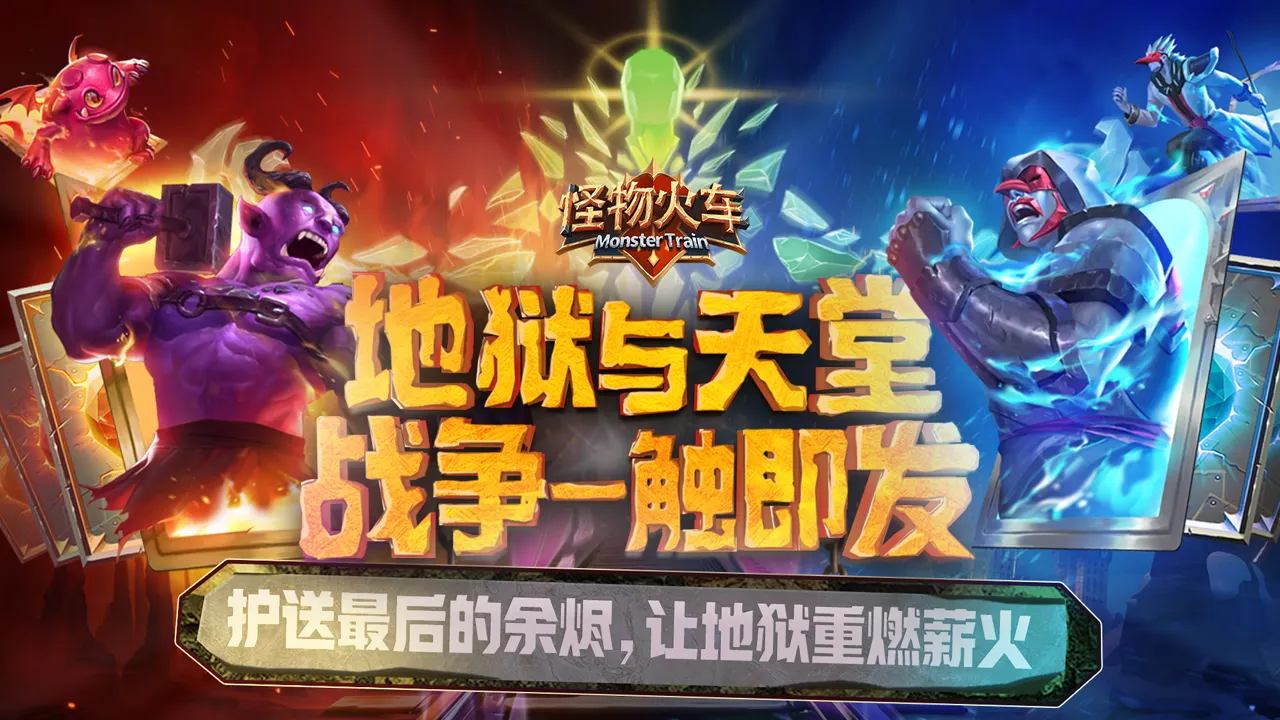 怪物火车全dlc版