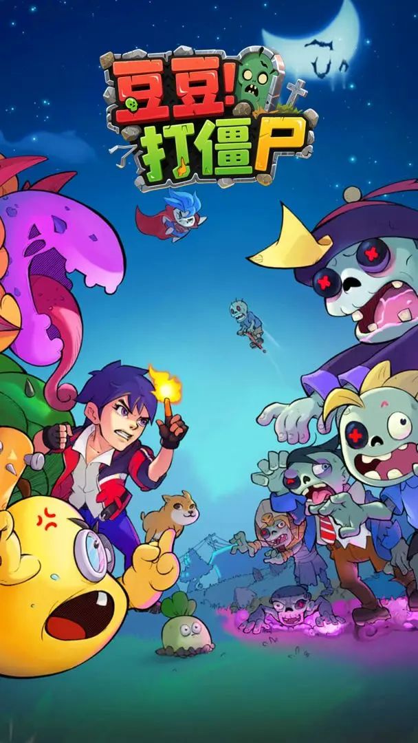 豆豆打僵尸