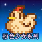 星露谷物语乙女版