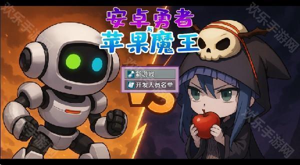 安卓勇者与苹果魔王